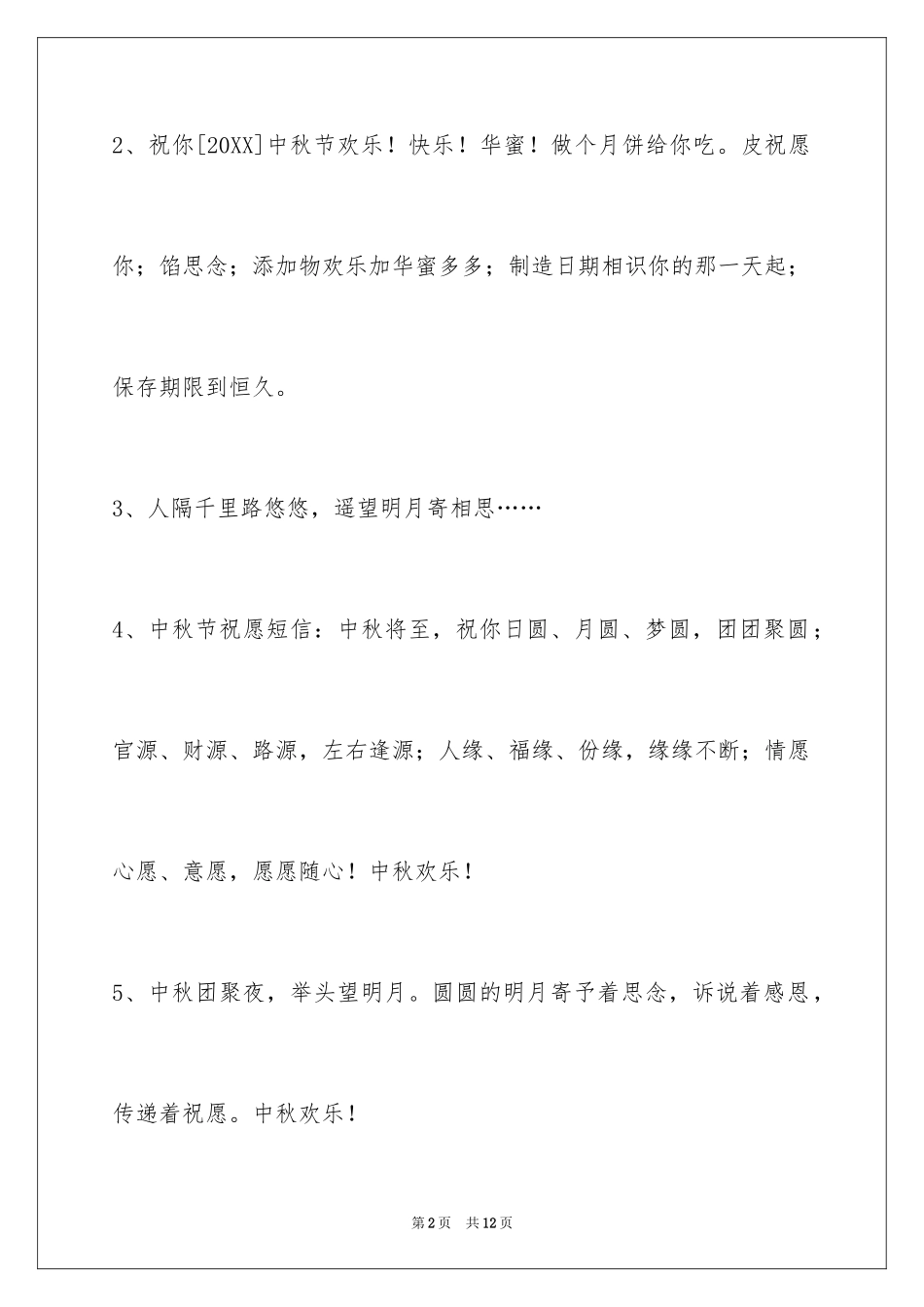2024中秋节祝贺词36条_1_第2页