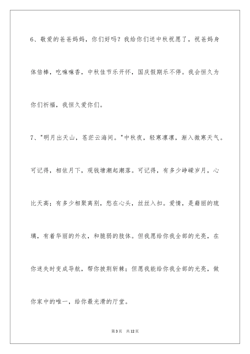 2024中秋节祝贺词36条_1_第3页