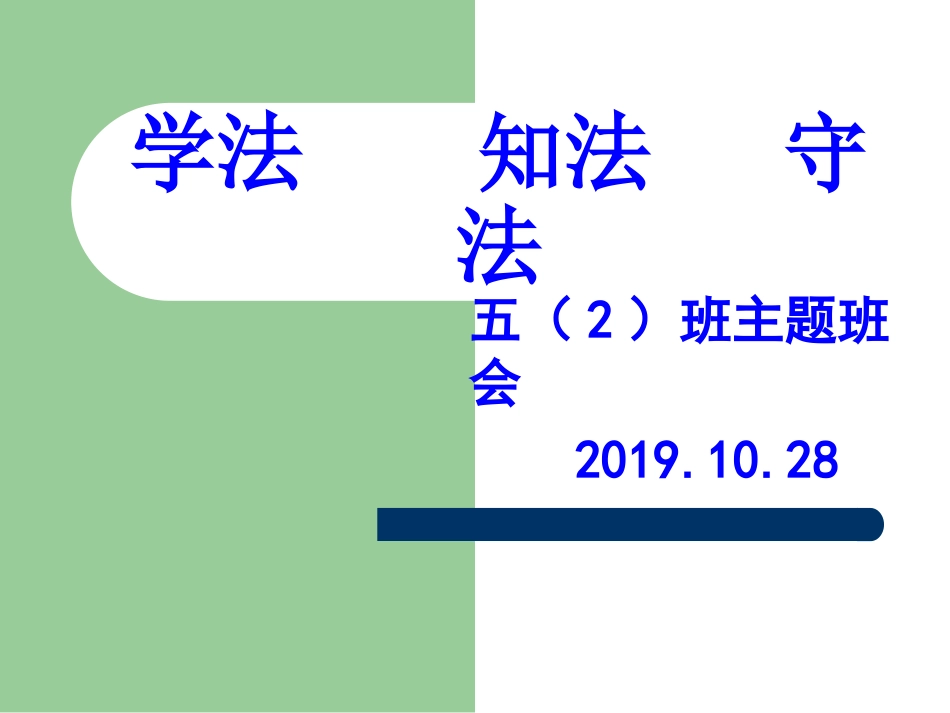 第九周主题班会学法知法守法_第1页