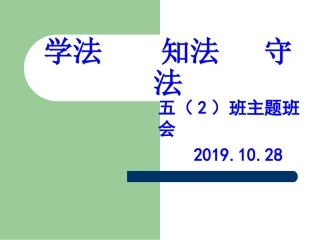 第九周主题班会学法知法守法
