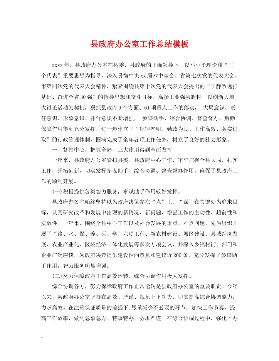县政府办公室工作总结模板_第1页
