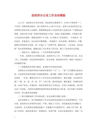 县政府办公室工作总结模板