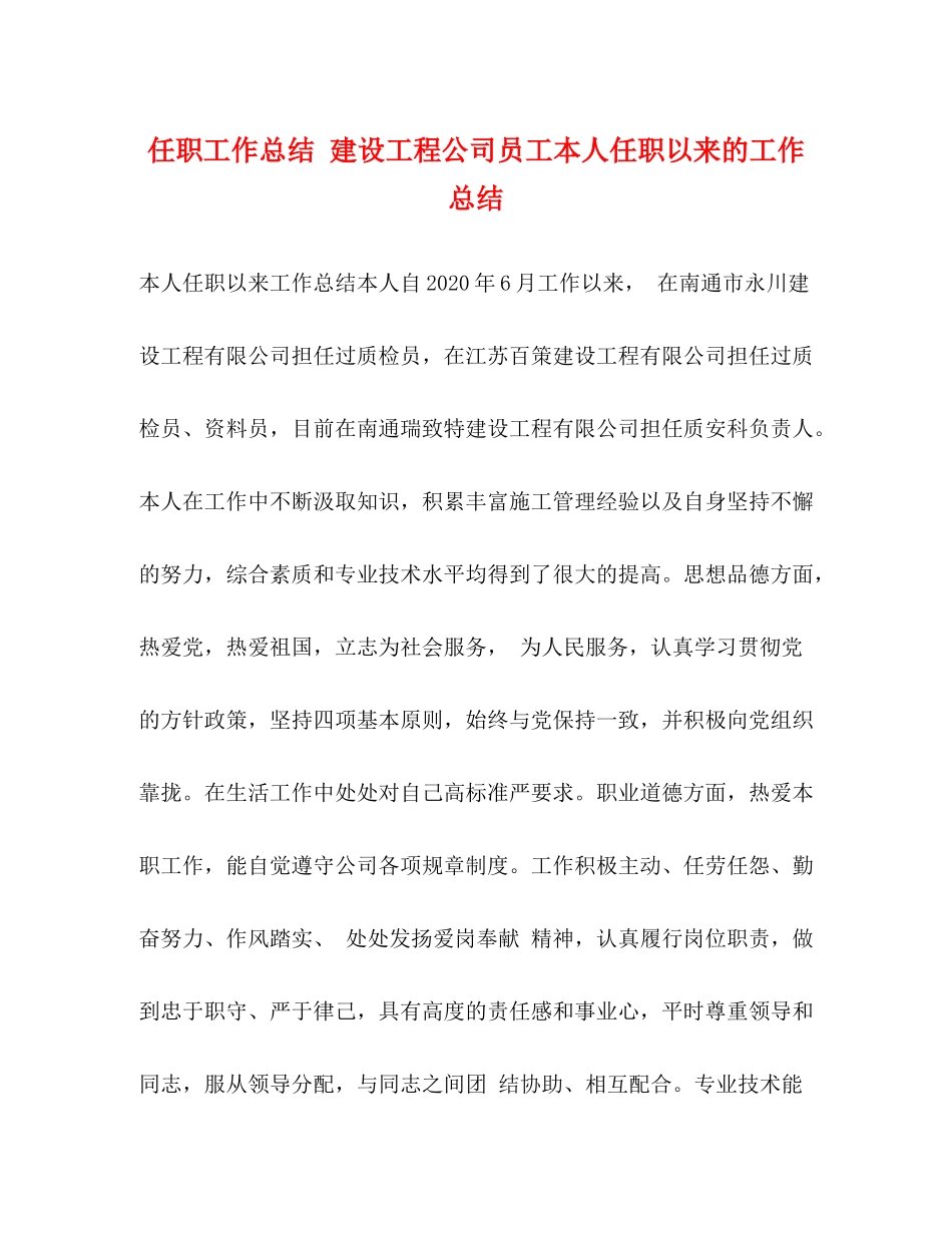 任职工作总结建设工程公司员工本人任职以来的工作总结_第1页