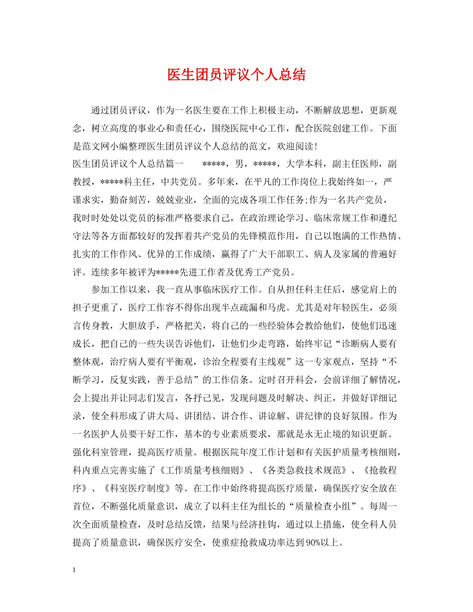 医生团员评议个人总结_第1页