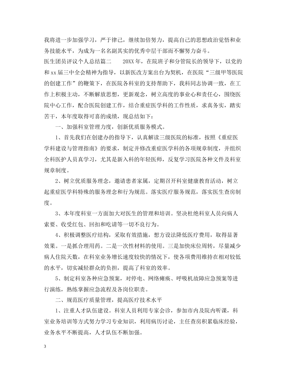 医生团员评议个人总结_第3页