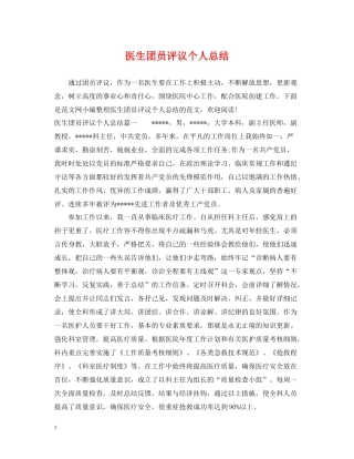 医生团员评议个人总结