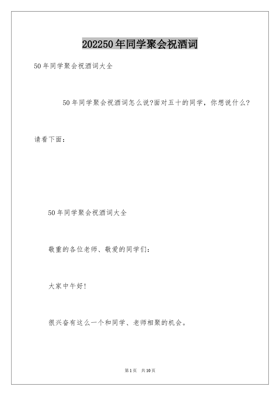202450年同学聚会祝酒词_第1页
