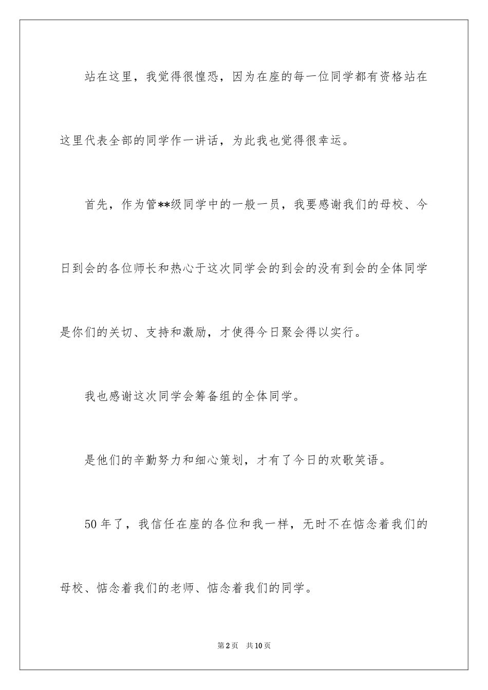 202450年同学聚会祝酒词_第2页