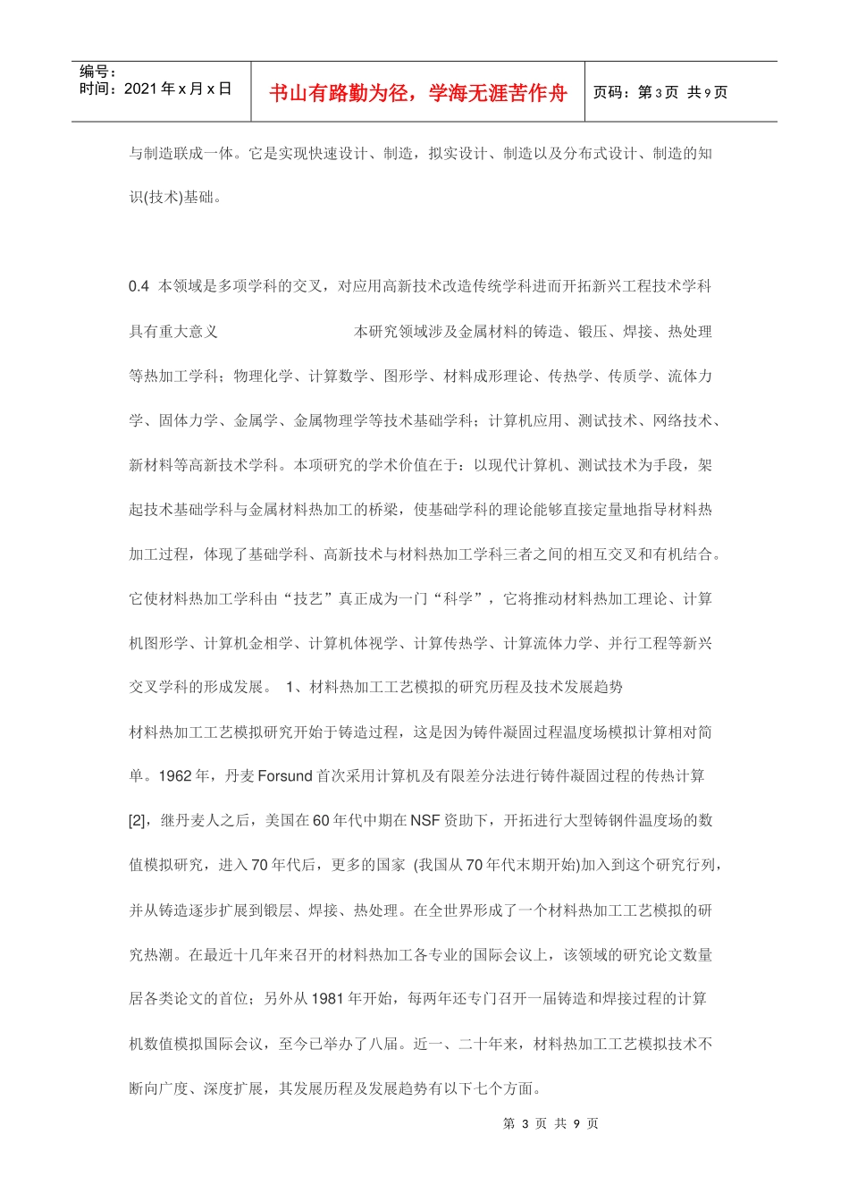 材料热加工工艺的现状以及发展_第3页