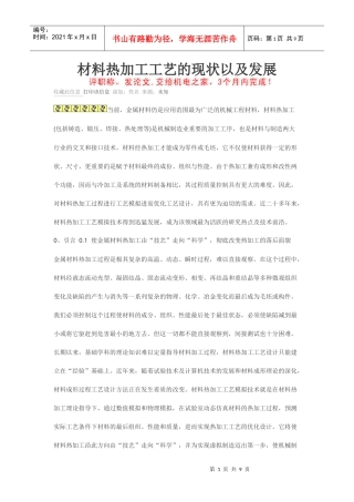 材料热加工工艺的现状以及发展
