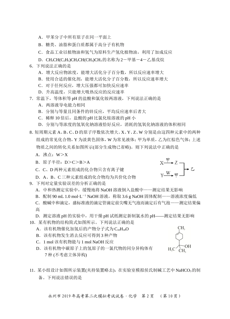 湖南省永州市2019年第二次模拟考试化学试题及参考答案_第2页