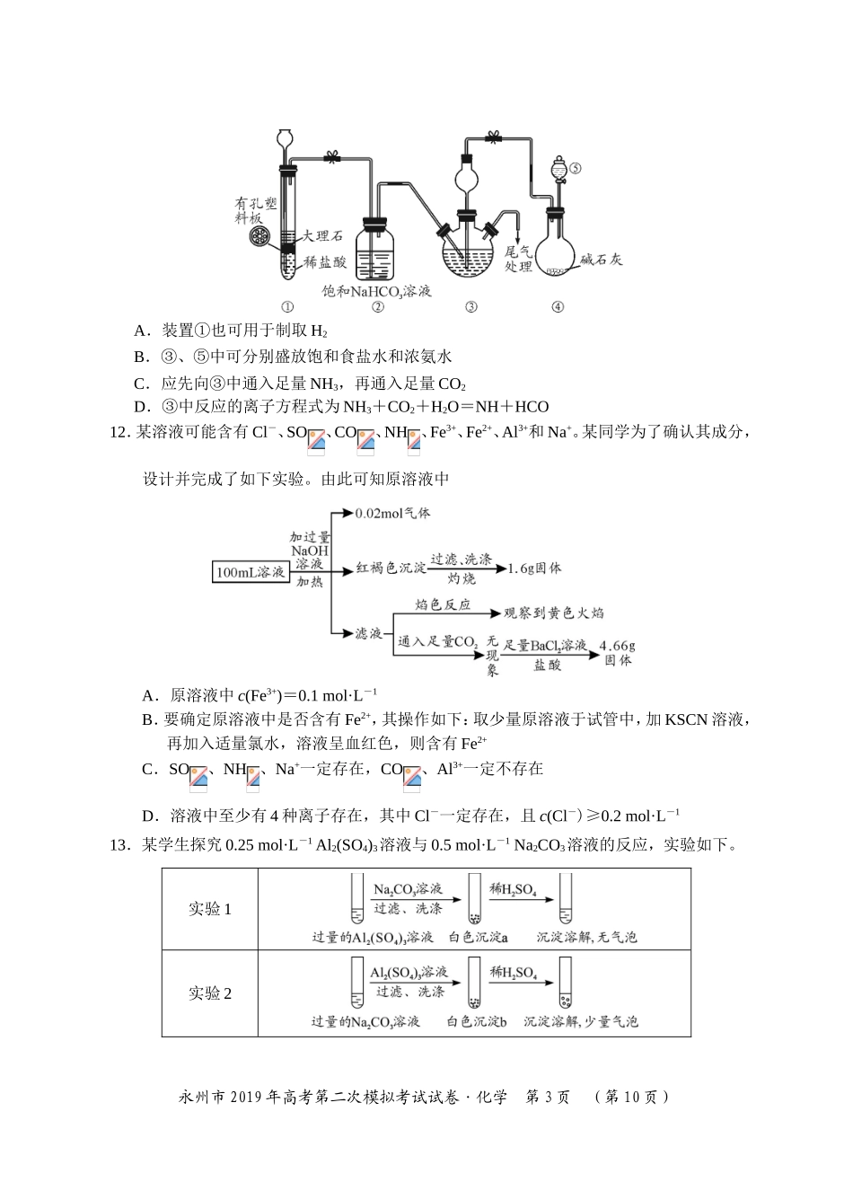 湖南省永州市2019年第二次模拟考试化学试题及参考答案_第3页
