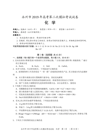 湖南省永州市2019年第二次模拟考试化学试题及参考答案