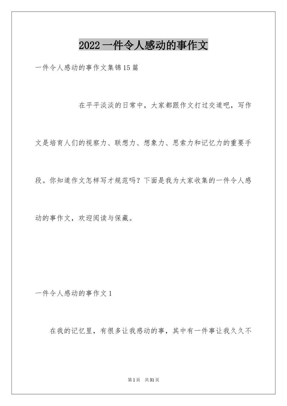 2024一件令人感动的事作文_2_第1页