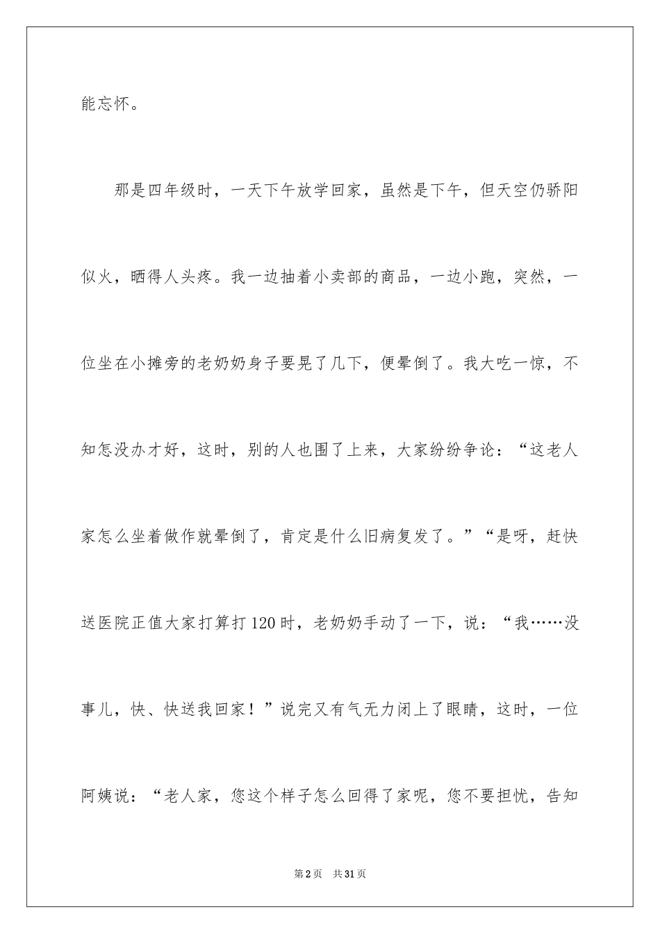 2024一件令人感动的事作文_2_第2页