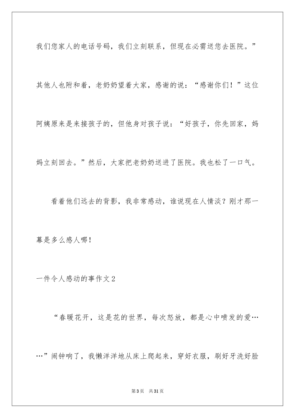 2024一件令人感动的事作文_2_第3页