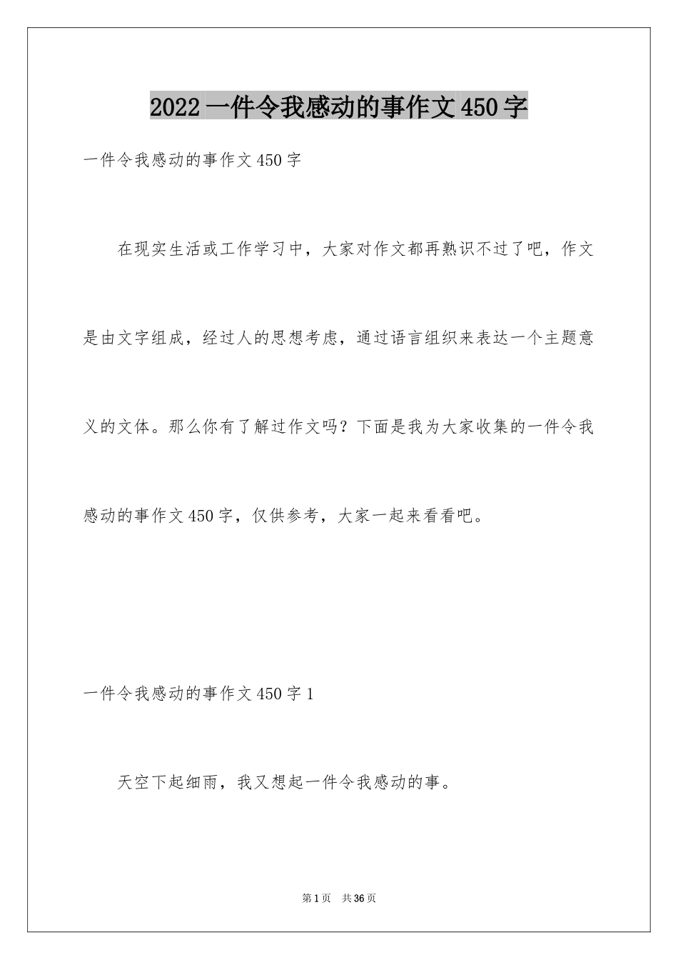 2024一件令我感动的事作文450字_第1页
