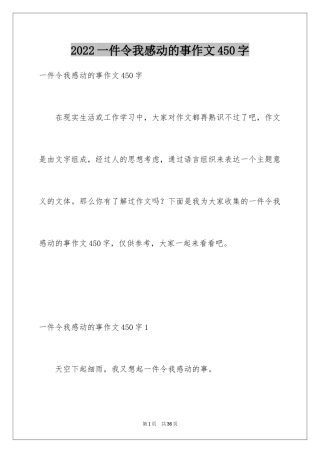 2024一件令我感动的事作文450字