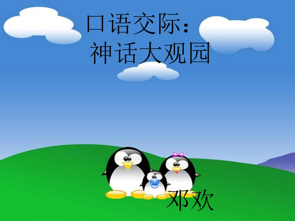 《神话大观园》三年级口语交际课件(1)_第1页