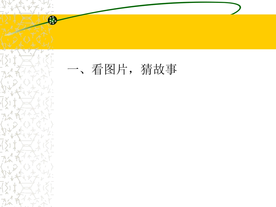 《神话大观园》三年级口语交际课件(1)_第2页