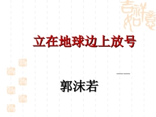 立在地球边上放号(上课）