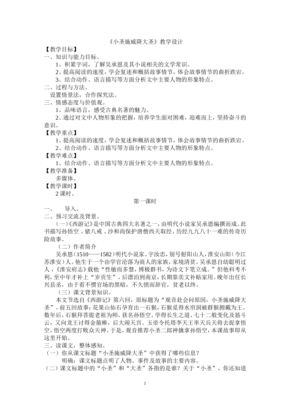 《小圣施威降大圣》（武威市市级竞赛课）_第1页