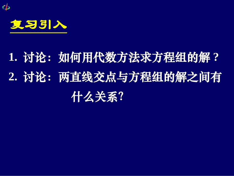 高一数学《331两条直线的交点坐标》_第2页