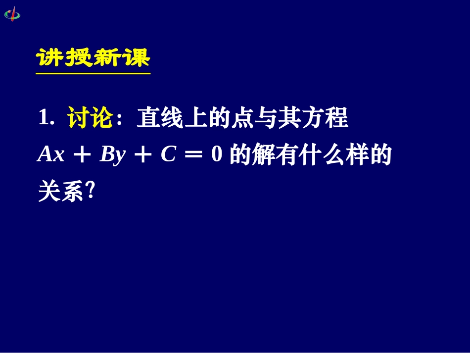 高一数学《331两条直线的交点坐标》_第3页