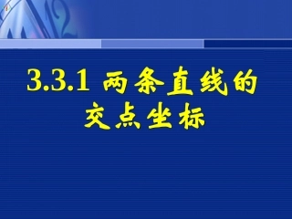 高一数学《331两条直线的交点坐标》