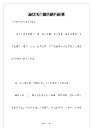 2024人生感悟短句99条