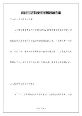 2024三八妇女节主题活动方案_1