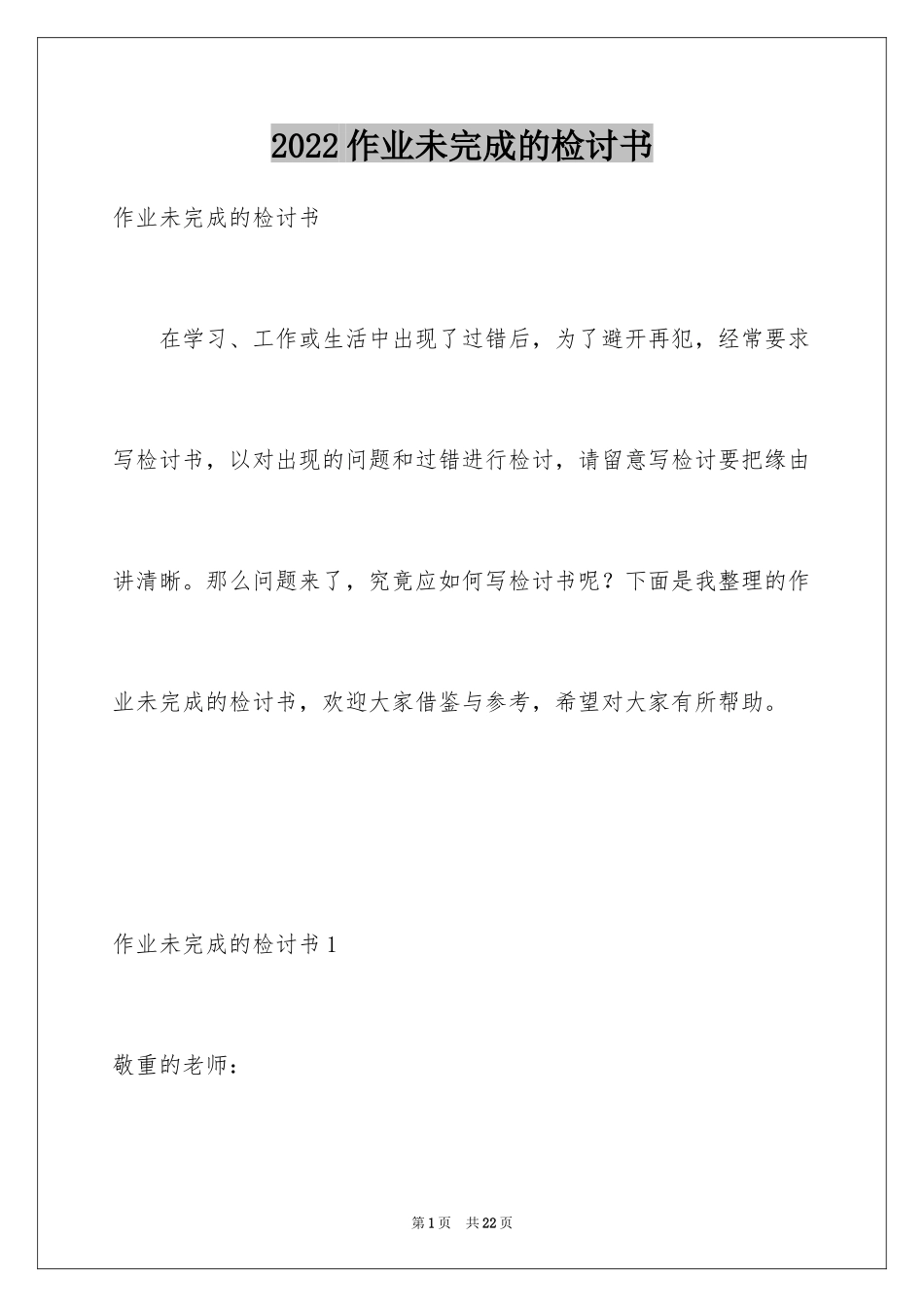 2024作业未完成的检讨书_3_第1页