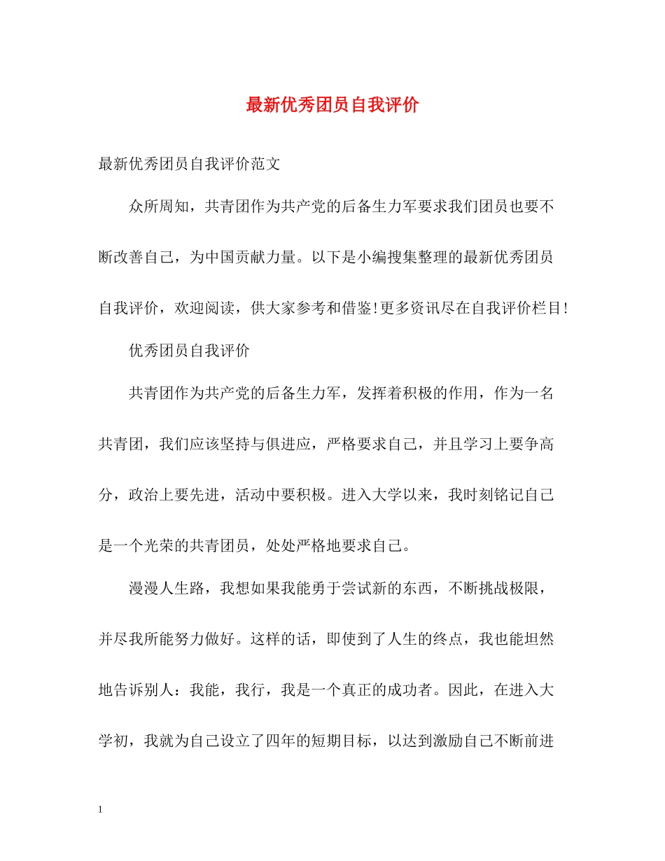 优秀团员自我评价3_第1页