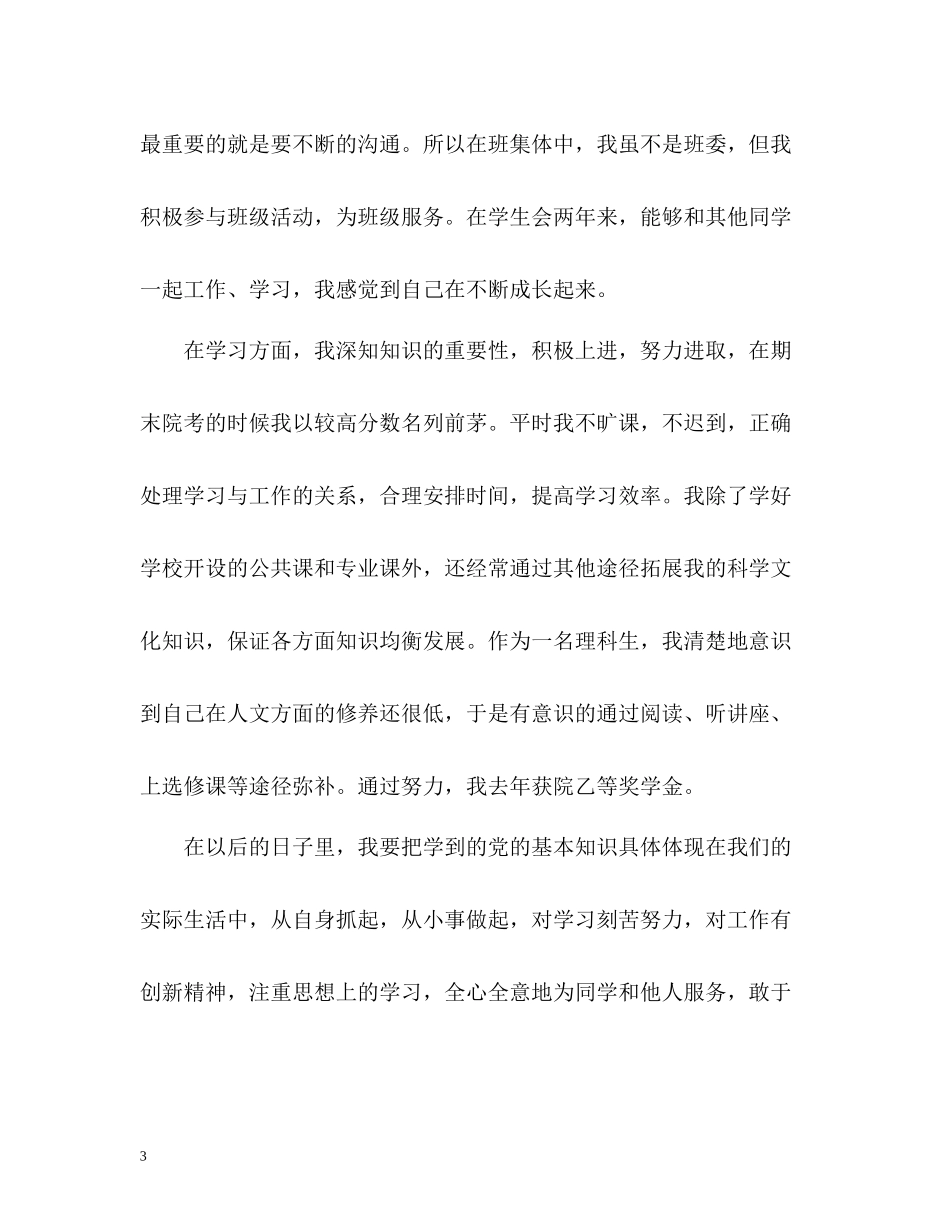 优秀团员自我评价3_第3页