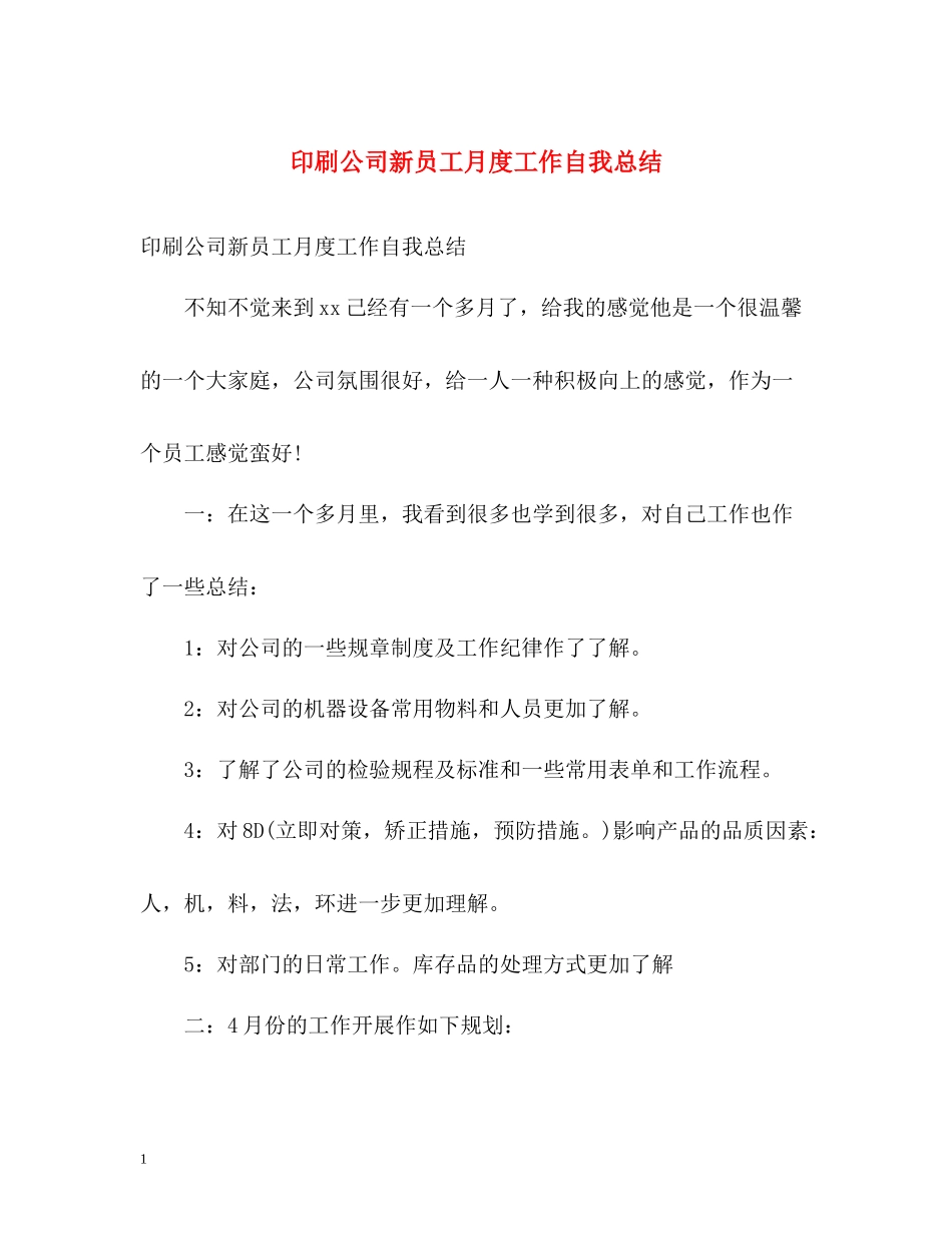 印刷公司新员工月度工作自我总结_第1页