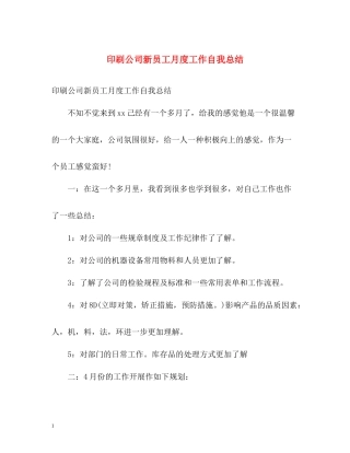 印刷公司新员工月度工作自我总结