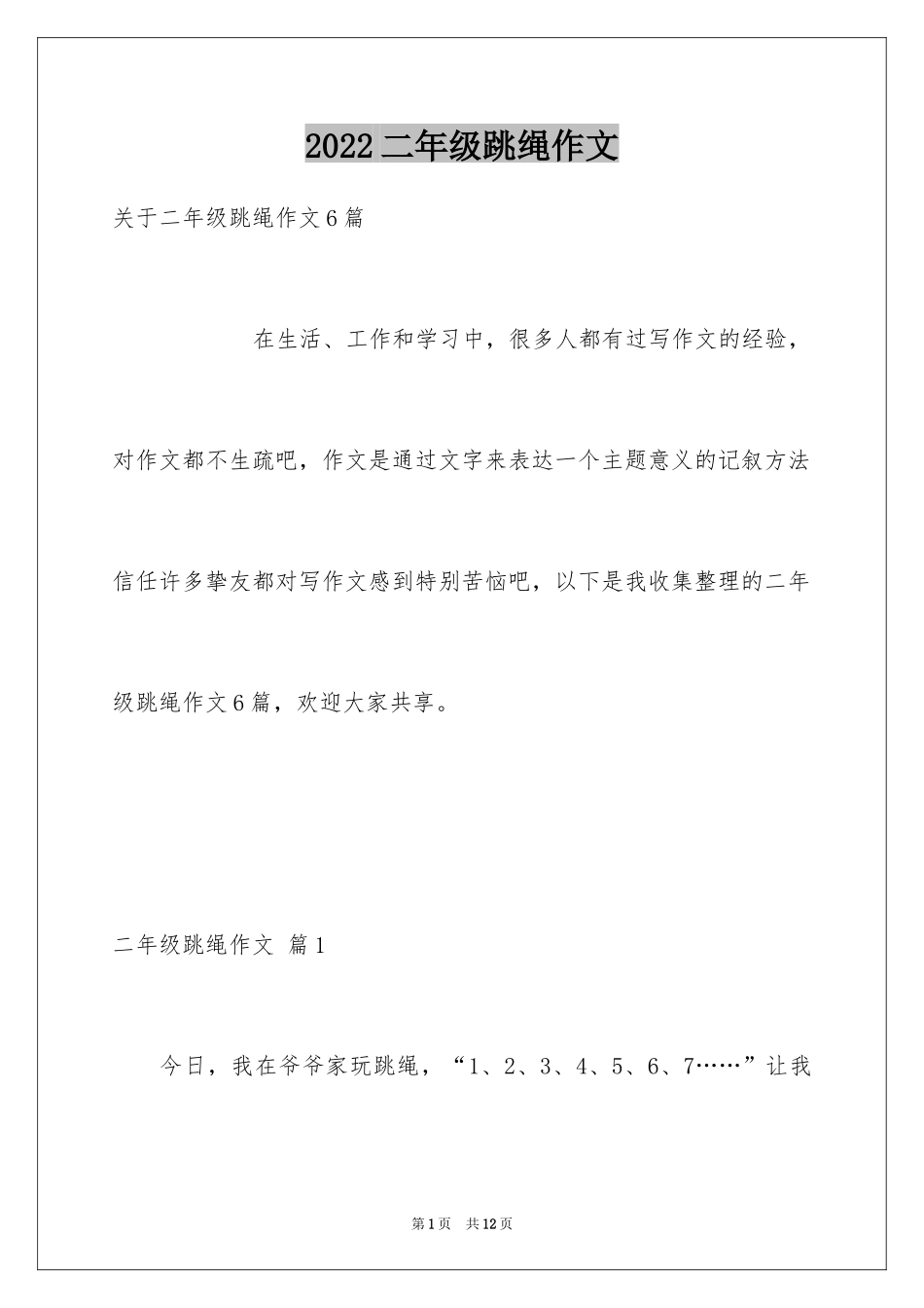 2024二年级跳绳作文_4_第1页