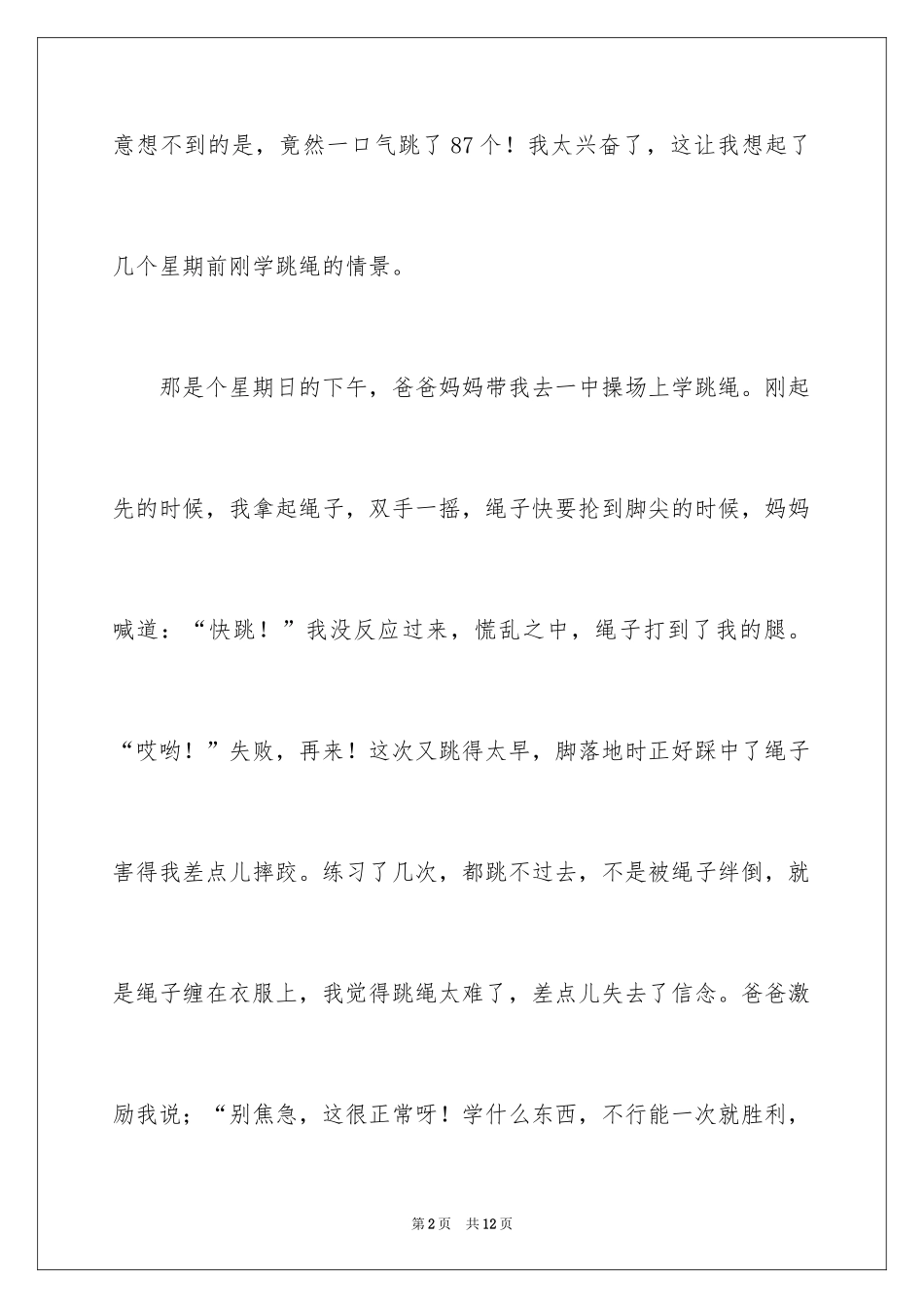 2024二年级跳绳作文_4_第2页