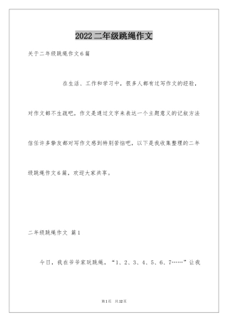 2024二年级跳绳作文_4
