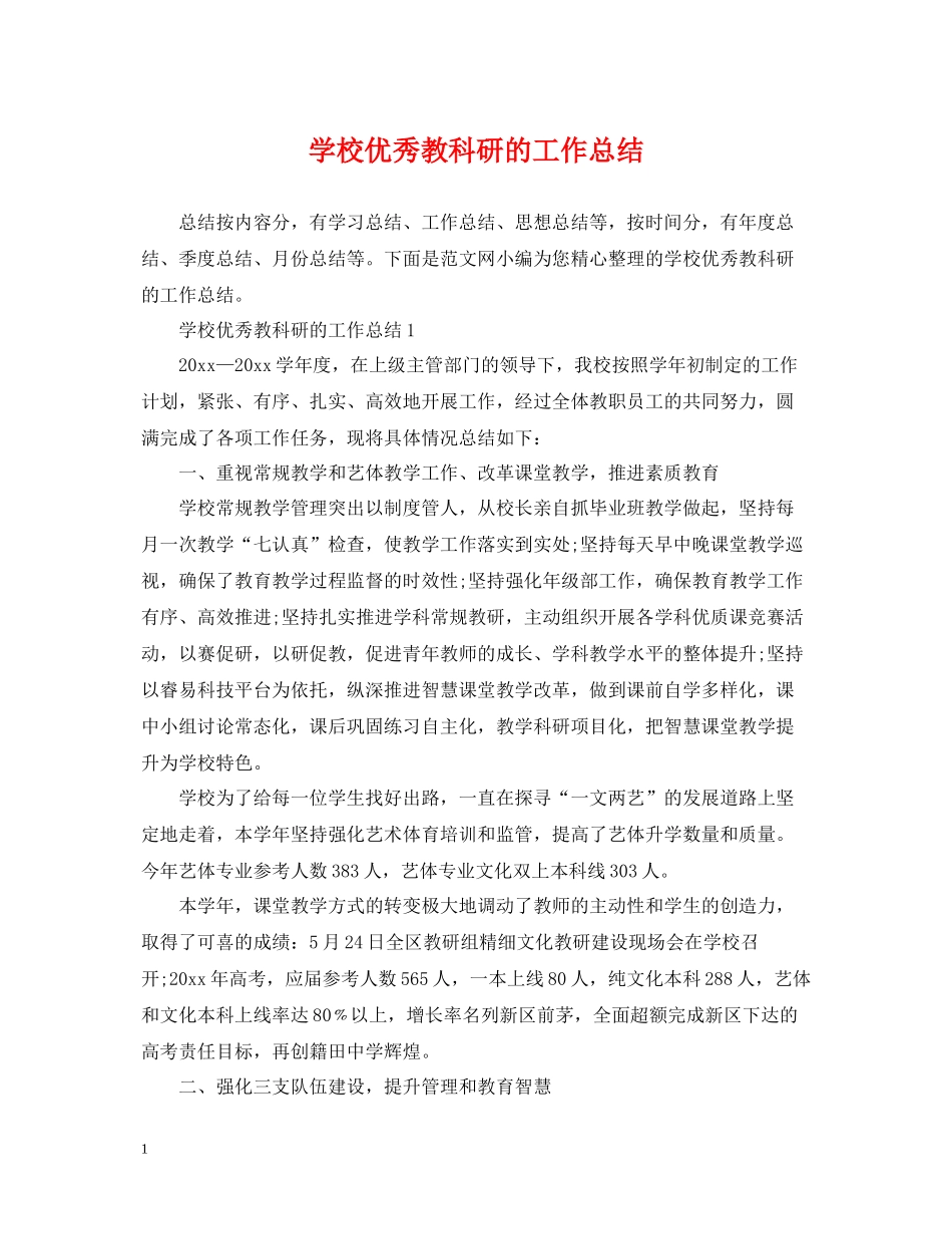 学校优秀教科研的工作总结_第1页