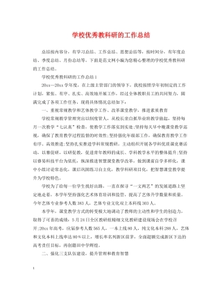 学校优秀教科研的工作总结