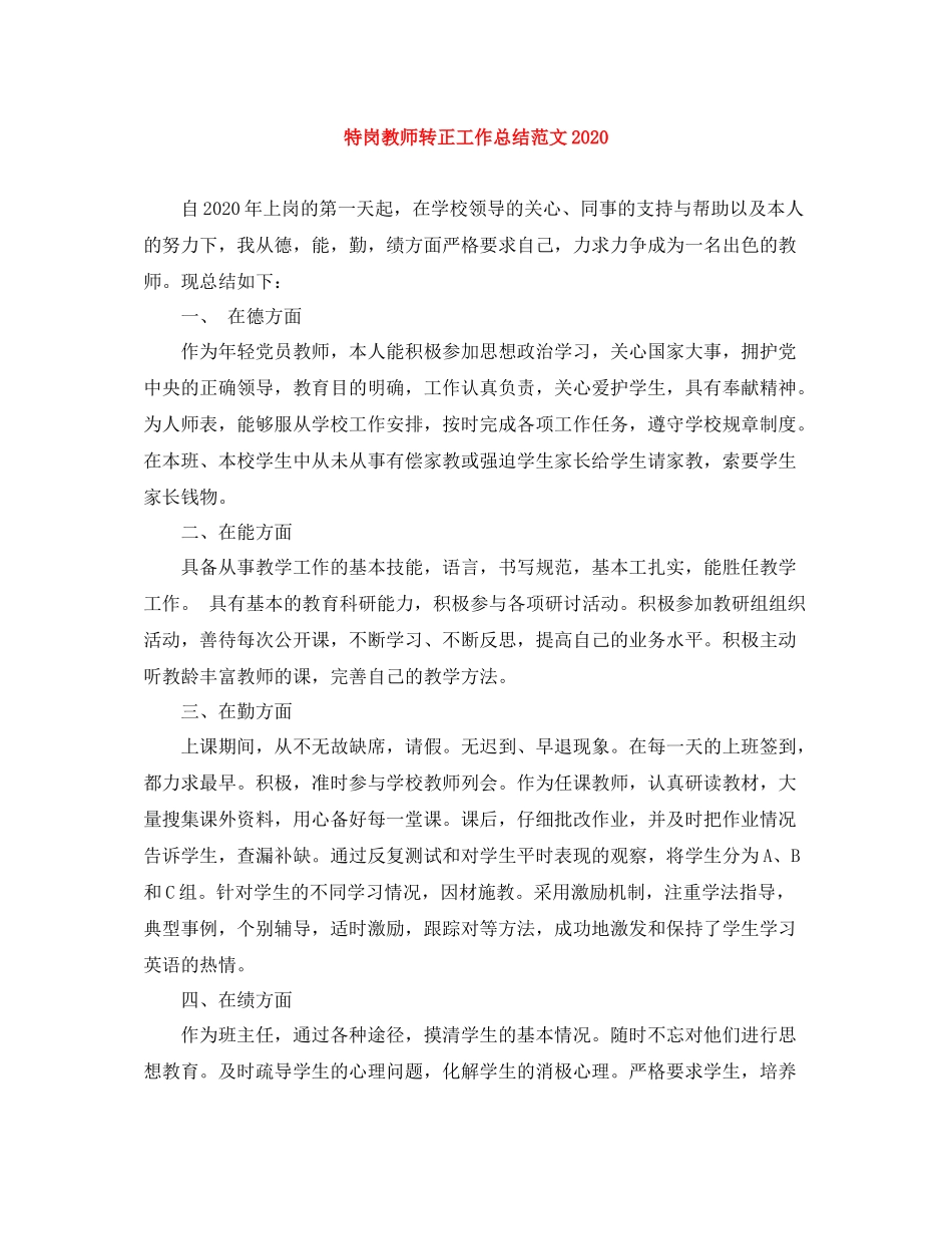 特岗教师转正工作总结范文_第1页