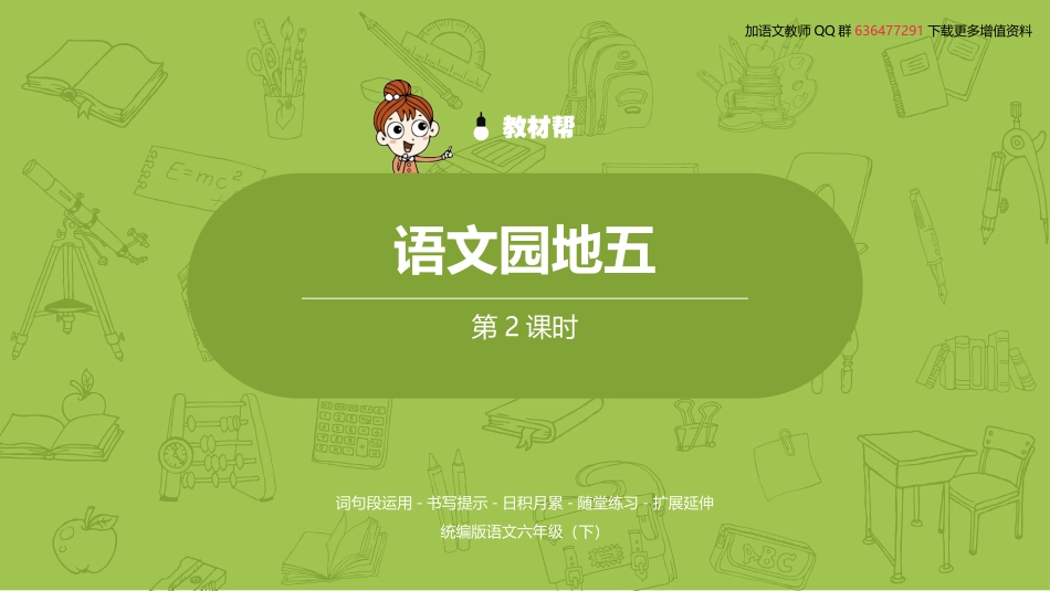 语文统编六（下）第5单元语文园地课时2_第2页