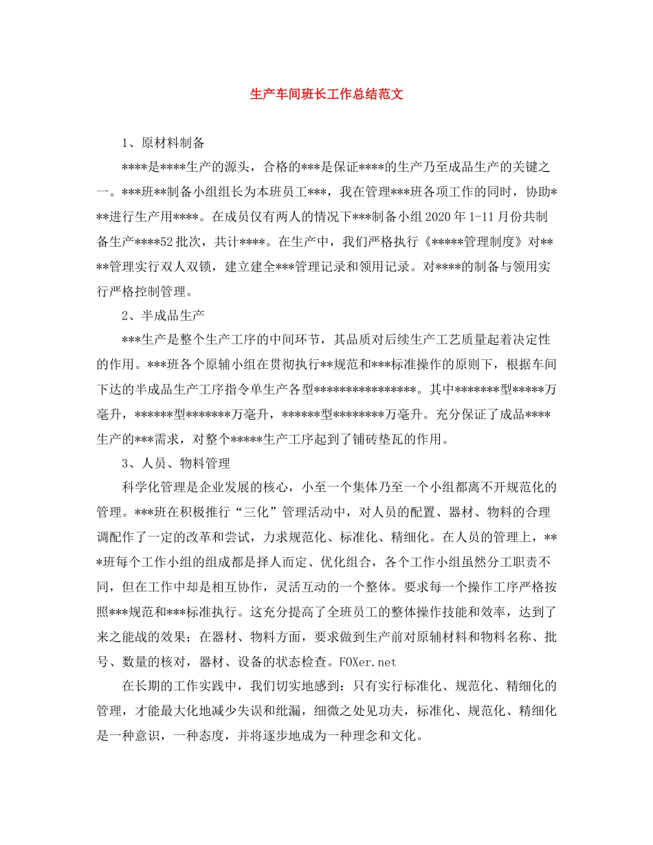 生产车间班长工作总结范文_第1页