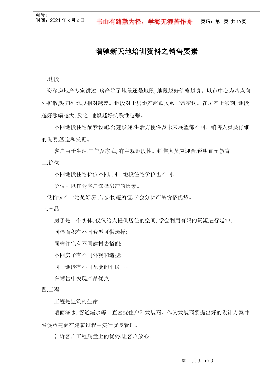 房地产销售要素培训资料_第1页