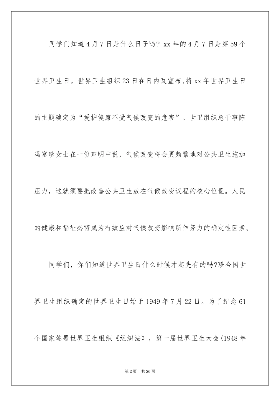 2024世界卫生日演讲稿_42_第2页