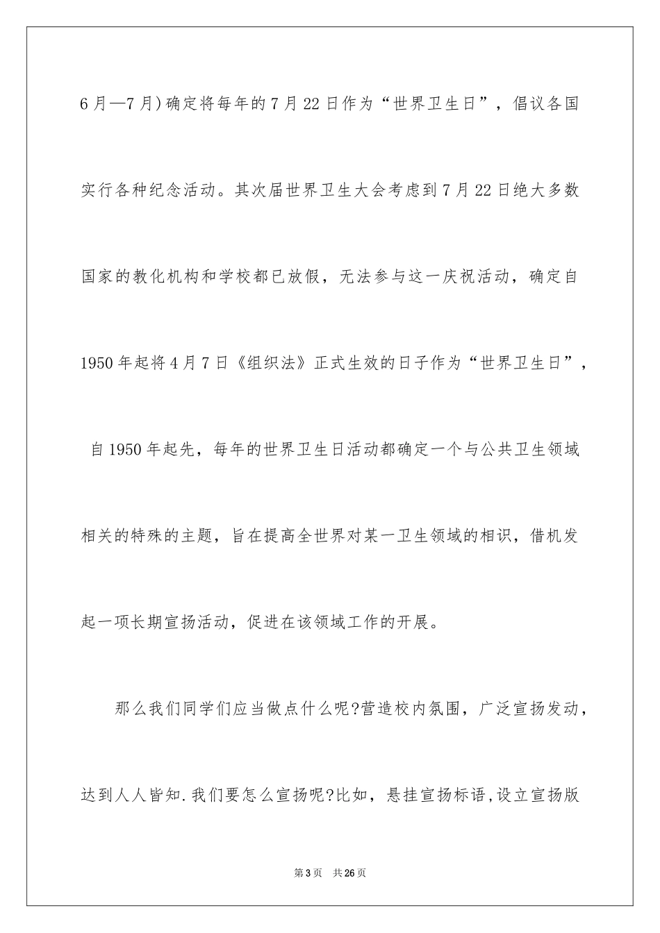 2024世界卫生日演讲稿_42_第3页