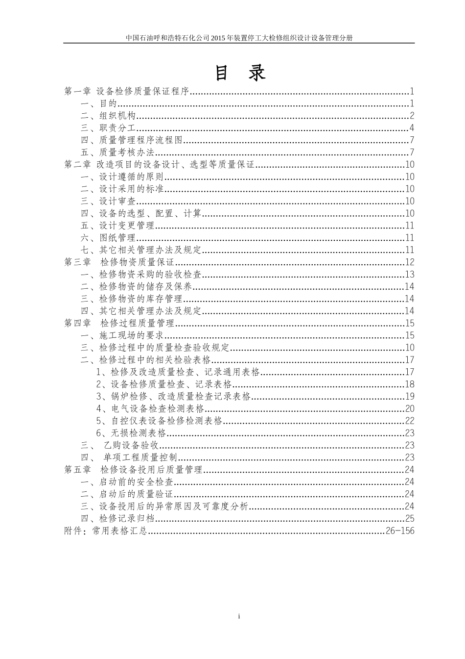 呼和浩特石化XXXX年装置停工大检修质量保证手册_第2页