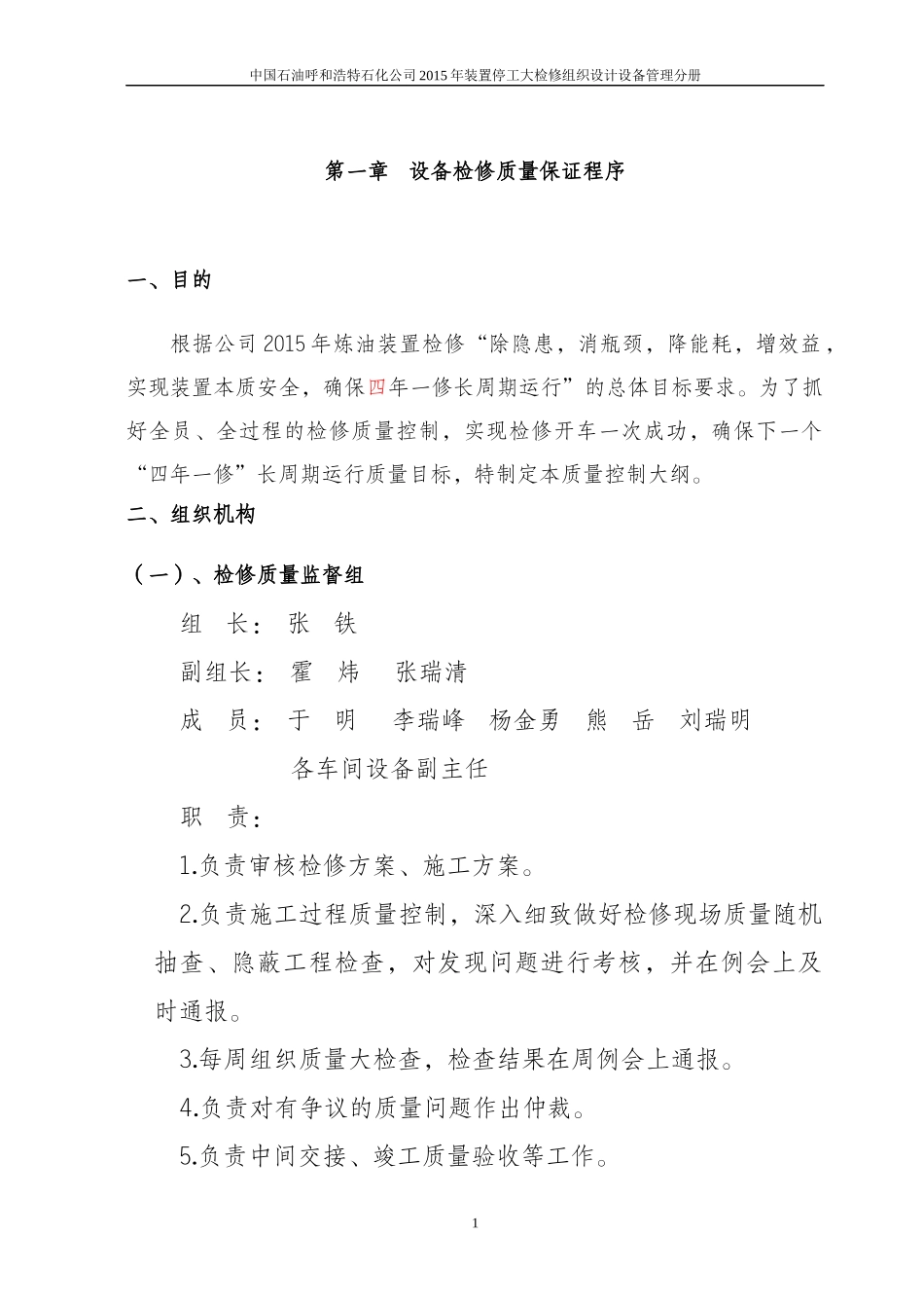 呼和浩特石化XXXX年装置停工大检修质量保证手册_第3页