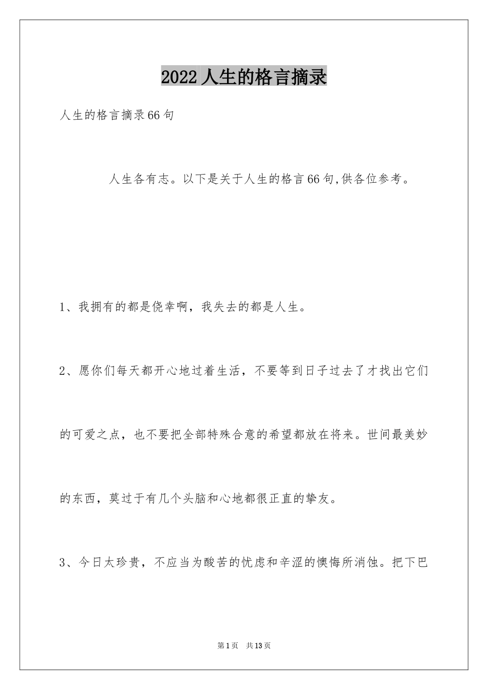 2024人生的格言摘录_第1页